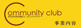 事業内容のイメージ